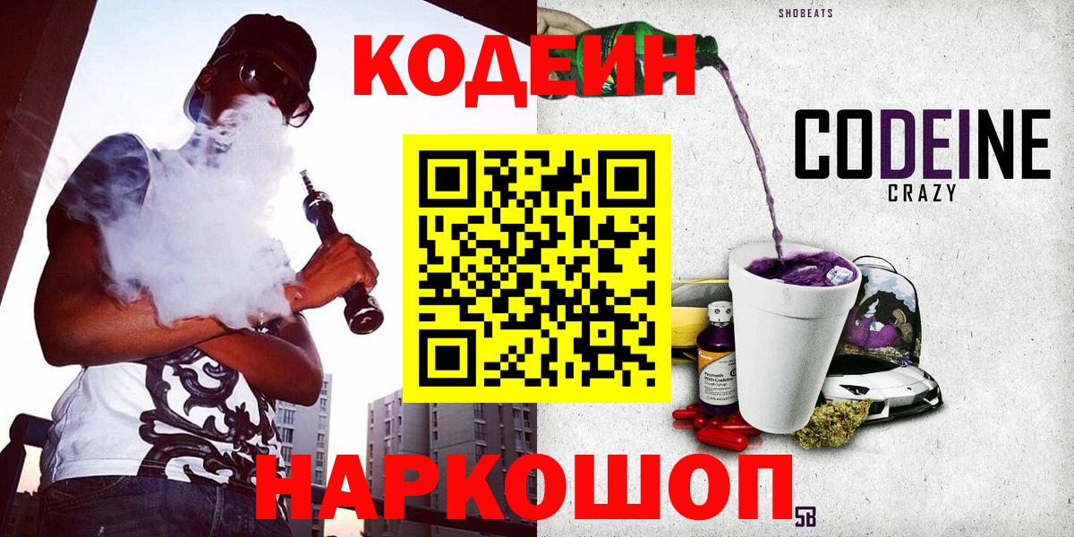 Кодеин напиток Lean (лин)  Кодеин Purple Drank  Вход с VPN  Карачаевск 